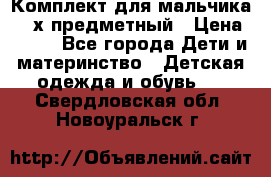 Комплект для мальчика, 3-х предметный › Цена ­ 385 - Все города Дети и материнство » Детская одежда и обувь   . Свердловская обл.,Новоуральск г.